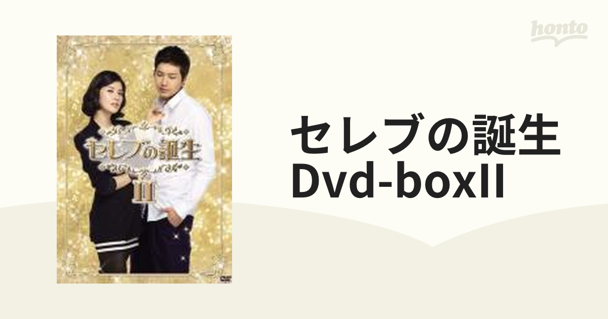 セレブの誕生 DVD-BOX II【DVD】 5枚組 [PCBG61511] - honto本の通販ストア