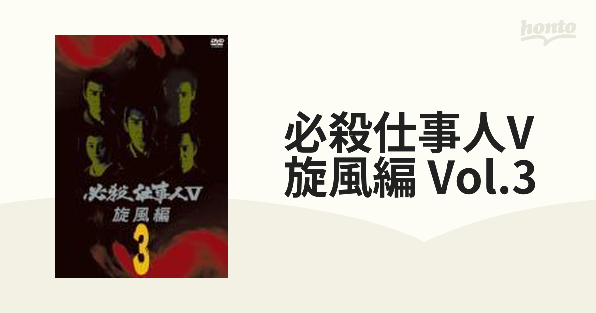 必殺仕事人 V 旋風編 3【DVD】 [KIBF8208] - honto本の通販ストア