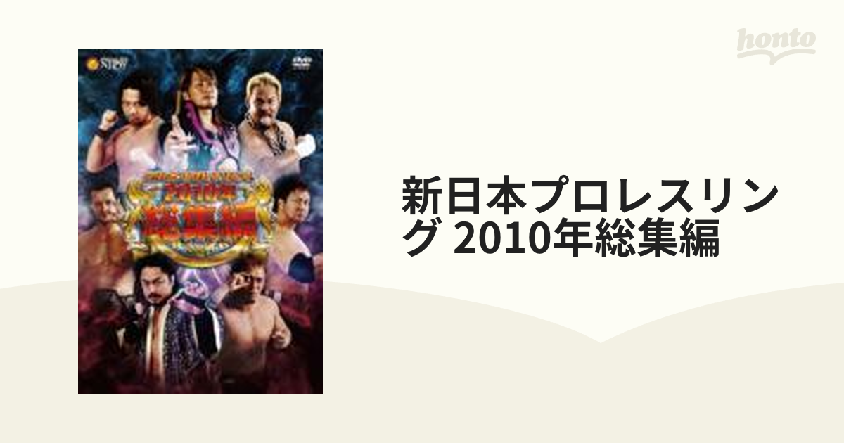 新日本プロレスリング 2010年総集編【DVD】 2枚組 [AKBD16043] - honto