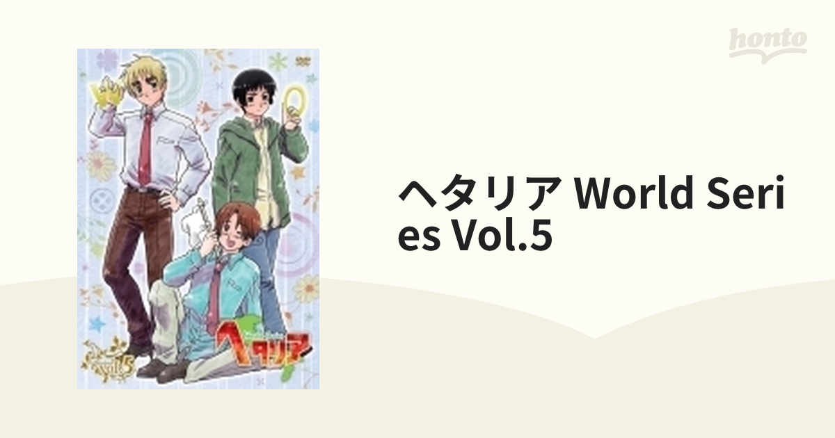 ヘタリア World Series vol.5【通常版】【DVD】 [MFBC0030] - honto本