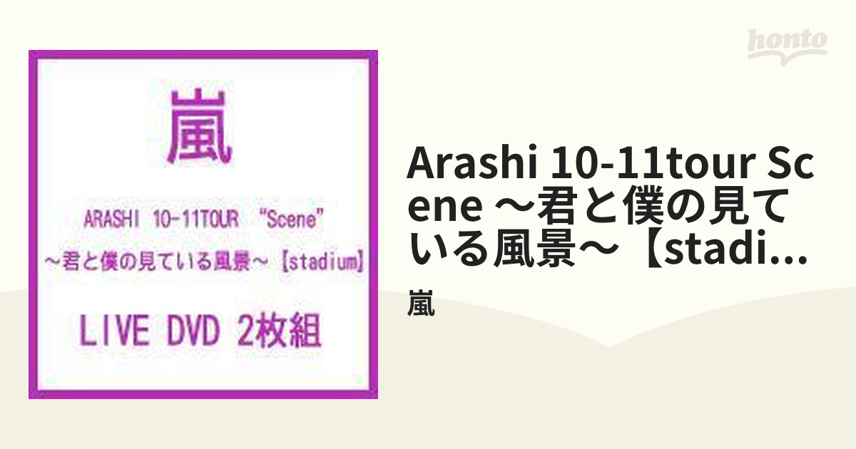 初回仕様】 ARASHI 10-11 TOUR “Scene”～君と僕の見ている風景