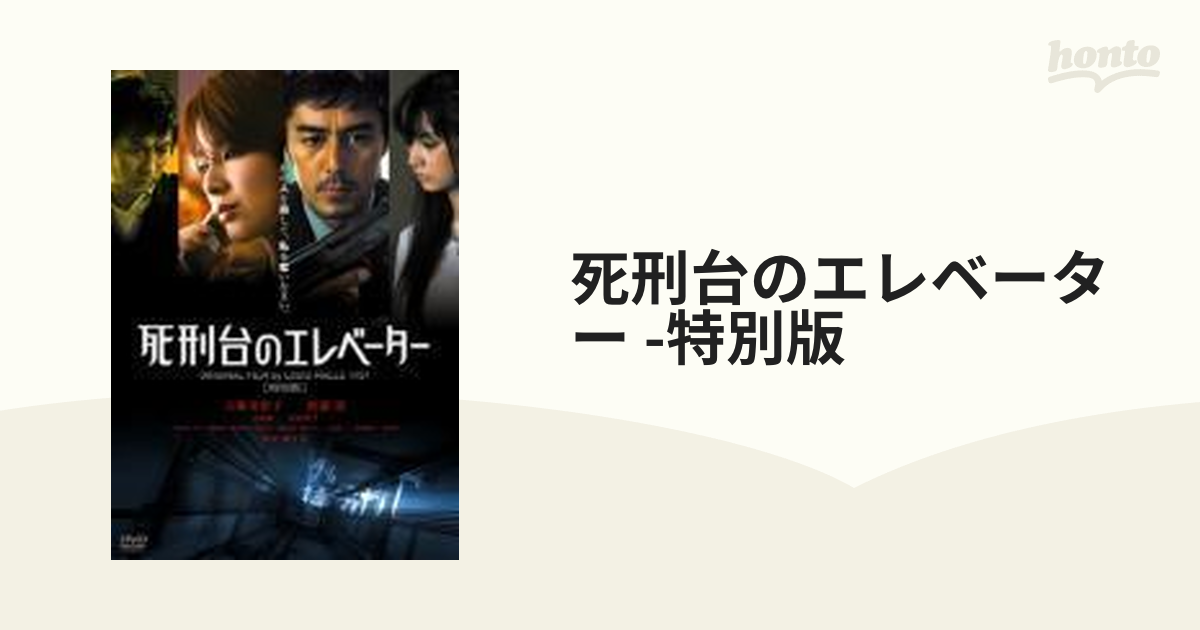 死刑台のエレベーター【DVD】　[PCBE53836]　honto本の通販ストア