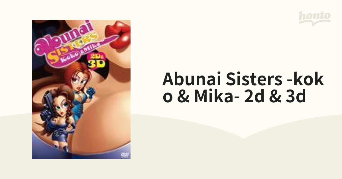 ABUNAI SISTERS -KOKO & MIKA- 2D&3D【DVD】 2枚組 [PCBG51770