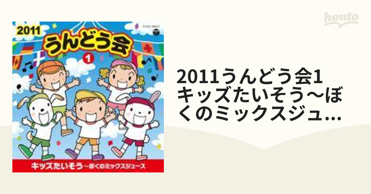 新しい季節 2011 うんどう会(1)キッズたいそう~ぼくのミックスジュース(品) 楽天市場】ぼくのミックスジュース CD