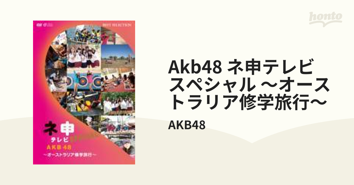 AKB48 ネ申テレビ スペシャル ～オーストラリア修学旅行～【DVD