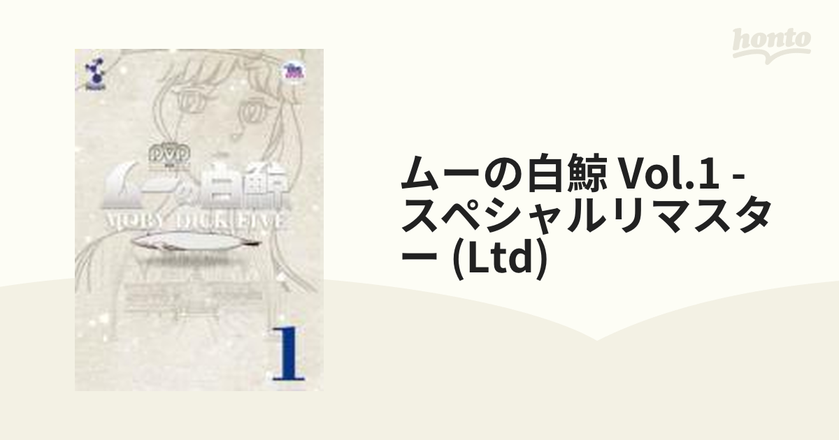 ムーの白鯨 スペシャルリマスターDVD-BOX〈7枚組〉（ムーの白鯨