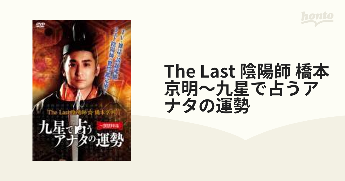 The Last 陰陽師 橋本京明～九星で占うアナタの運勢【DVD】 [EHK001