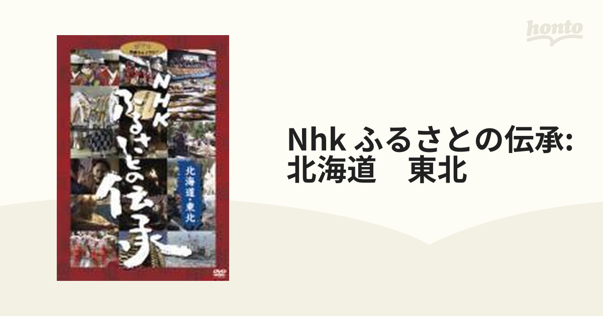NHK ふるさとの伝承北海道・東北 DVD-