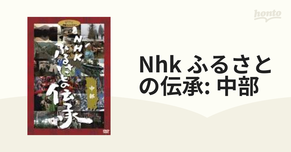 ふるさとの伝承 ～中部～ - 通販 - gofukuyasan.com