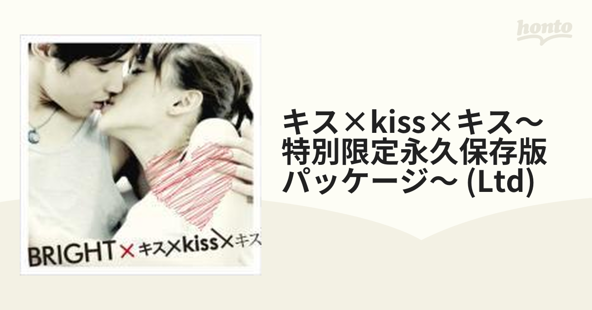 キス×Kiss×キス～特別限定永久保存版パッケージ～〈初回生産限定