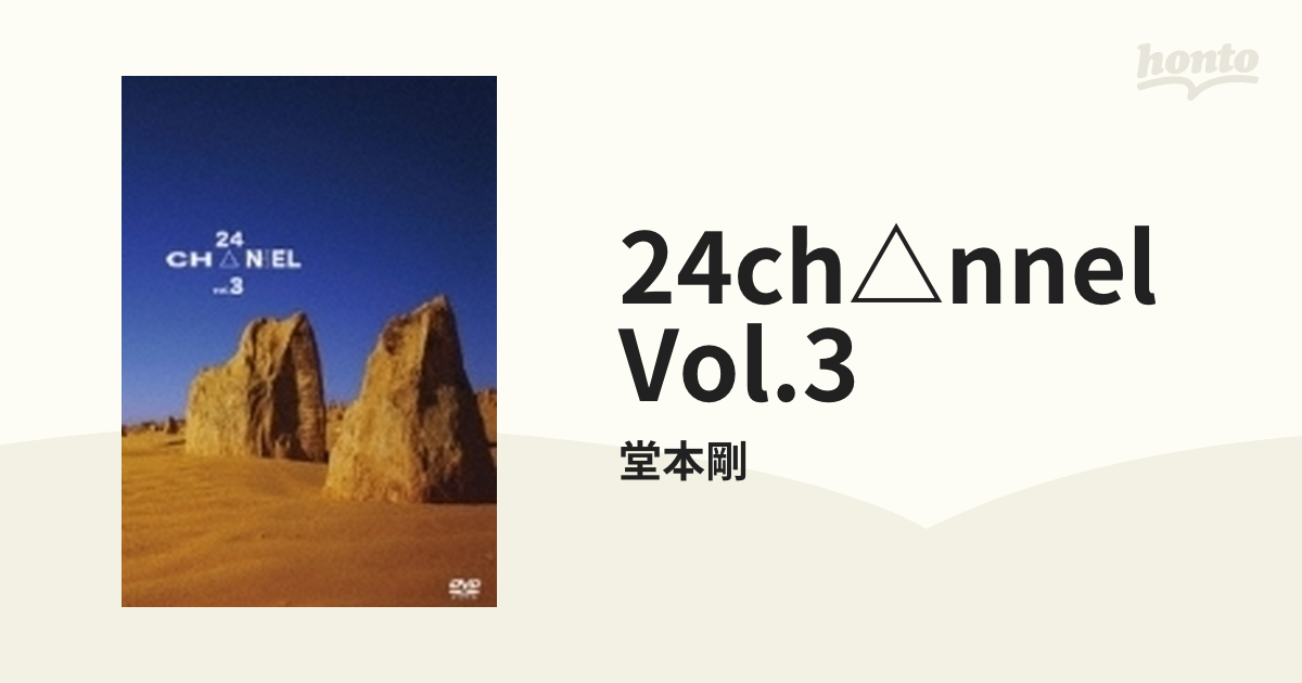 24CH△NNEL VOL.3【DVD】/堂本剛 [JEBN111] - Music：honto本の通販ストア