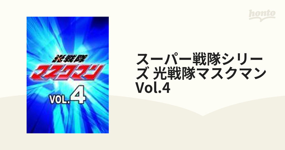 スーパー戦隊シリーズ::光戦隊マスクマン VOL.4【DVD】 2枚組