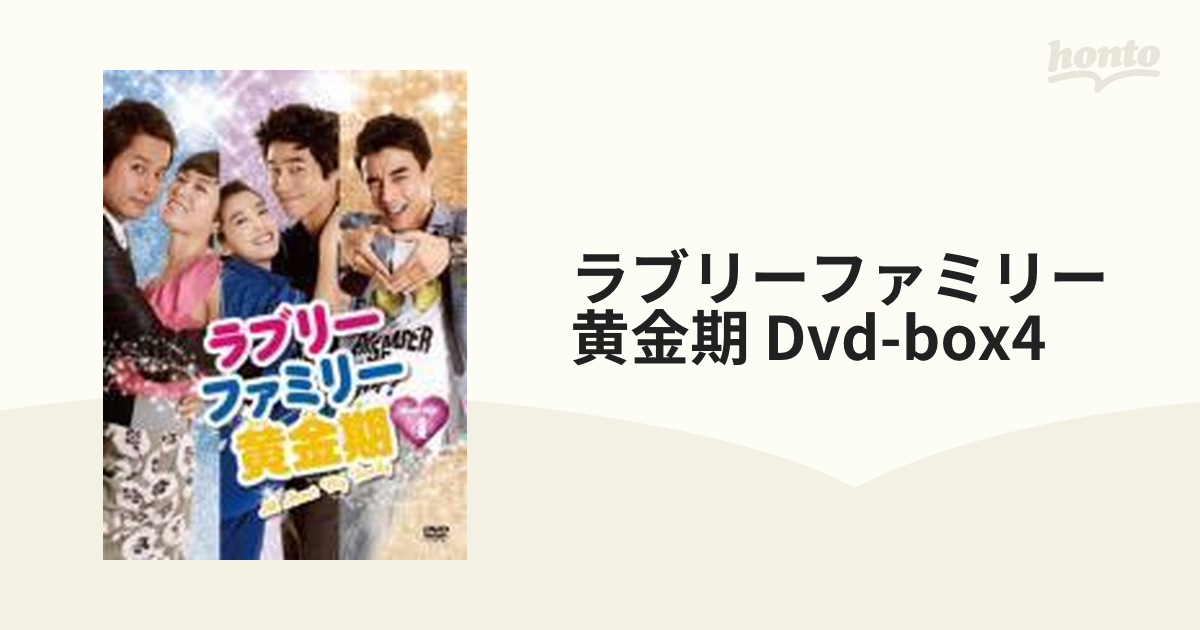 ラブリーファミリー黄金期 DVD-BOX4【DVD】 7枚組 [ALBEP0178] - honto