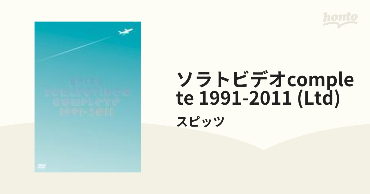 スピッツ/ソラトビデオCOMPLETE 1991-2011〈初回限定版・3枚組