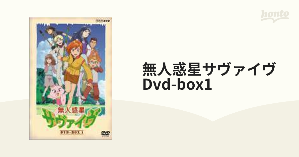 無人惑星サヴァイヴ DVD-BOX1【DVD】 4枚組 [NSDX15739] - honto本の