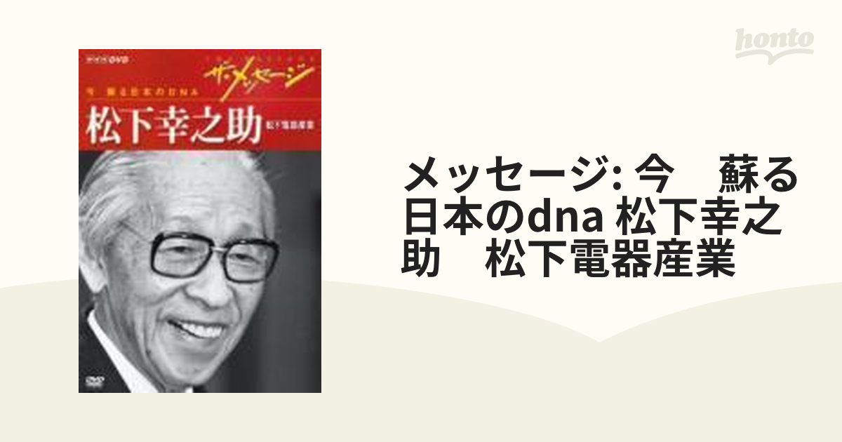 ＮHK ザメッセーージ 日本を変えた経営者たち・今蘇る日本のDNA - その他