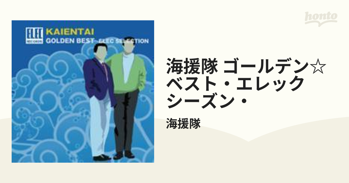 ゴールデン☆ベスト 海援隊 エレックセレクション【CD】 2枚組/海援隊