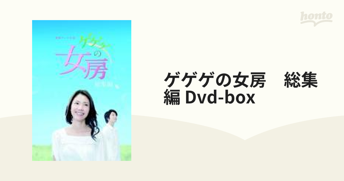 連続テレビ小説 ゲゲゲの女房 総集編 DVD-BOX【DVD】 3枚組 [NSDX15822