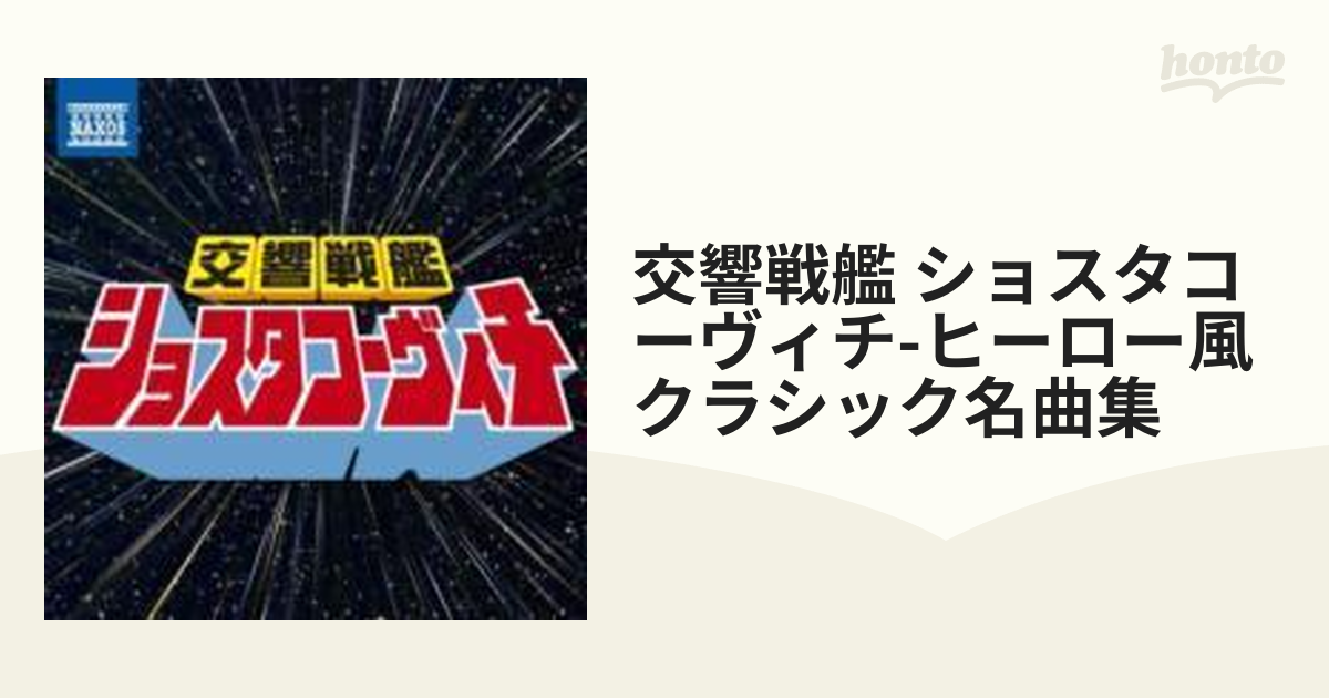 交響戦艦ショスタコーヴィチ ~ ヒーロー風クラシック名曲集 - クラシック