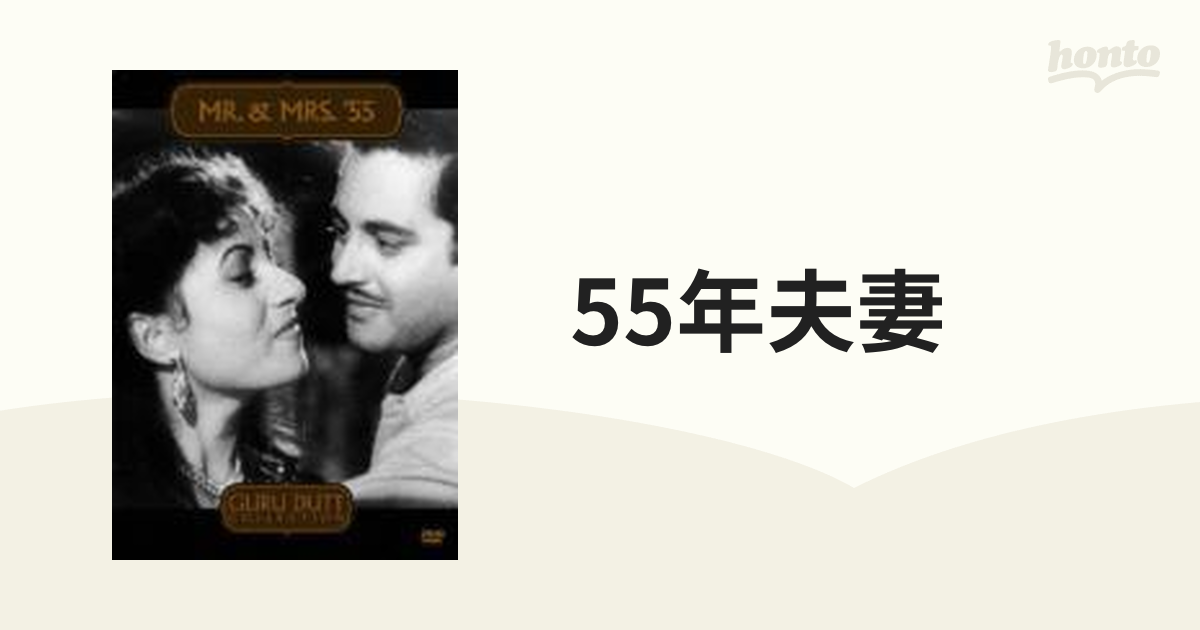 55年夫妻【DVD】 [KKDS380] - honto本の通販ストア