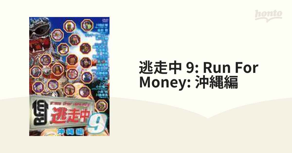 逃走中9～run for money～【沖縄編】【DVD】 [PCBC51929] - honto本の ...