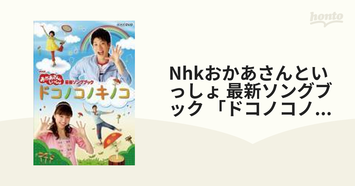 NHKおかあさんといっしょ 最新ソングブック ドコノコノキノコ - キッズ