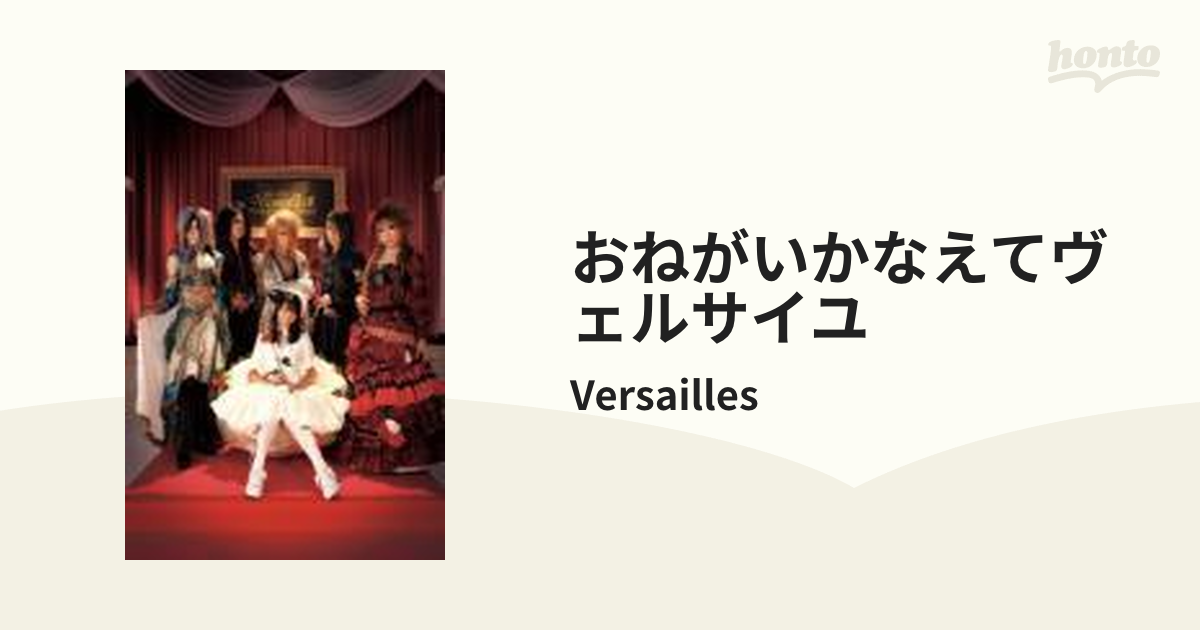 訳あり商品 Versailles おねがいかなえてヴェルサイユ DVD