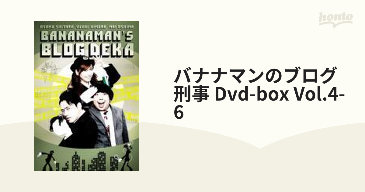 バナナマンのブログ刑事 DVD-BOX(VOL.4,VOL.5,VOL.6)〈… - お笑い ...