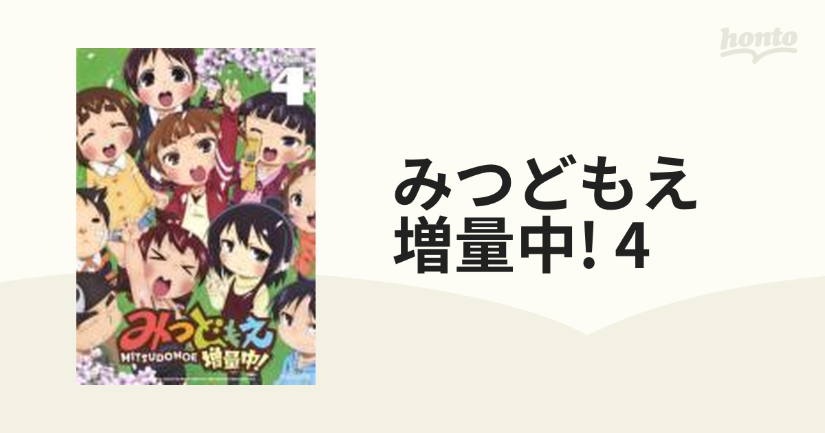 みつどもえ 増量中！ 4 【DVD 通常版】【DVD】 [ANSB9797] - honto本の