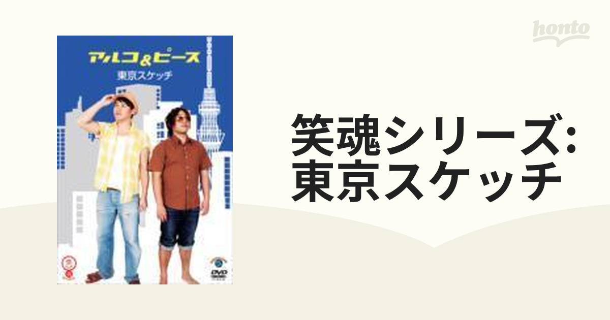 笑魂シリーズ アルコ＆ピース 「東京スケッチ」【DVD】 [ANSB55059 ...