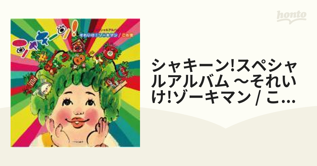 NHK シャキーン!::スペシャルアルバム～この空/それいけ!ゾーキマン【CD】 [FLCF4362] Music：honto本の通販ストア