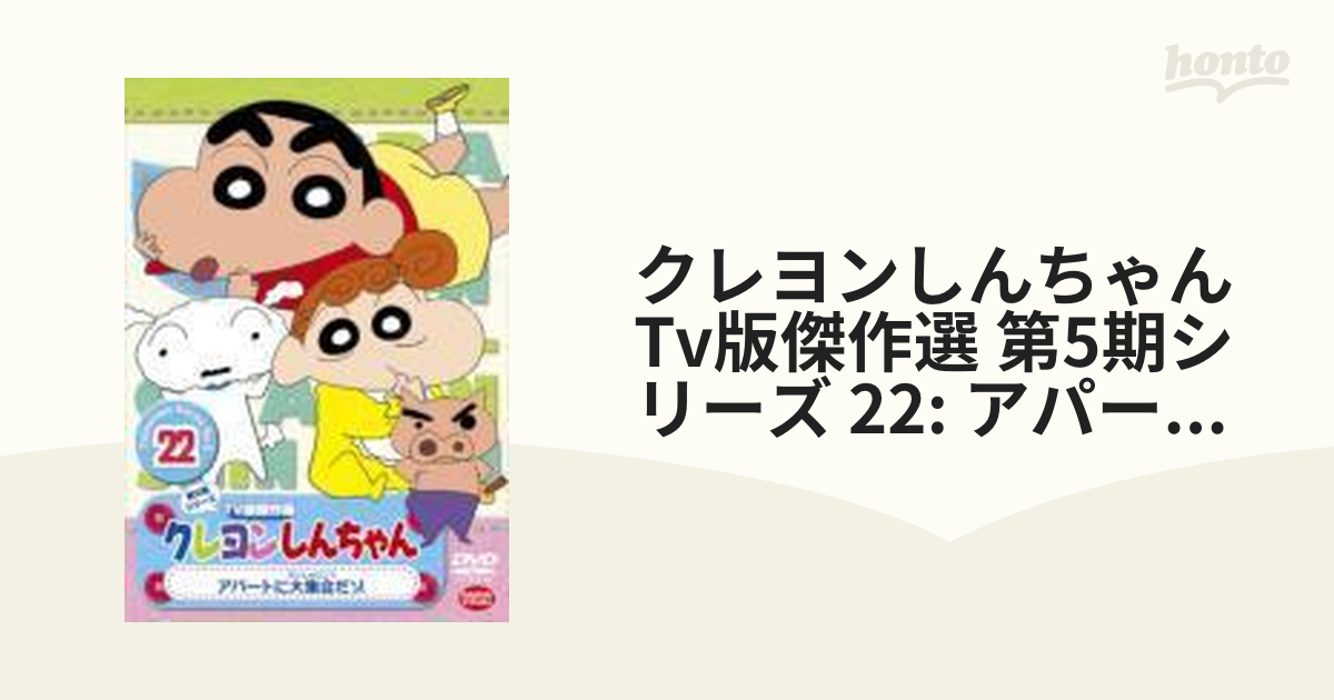 全巻セット 第4期シリーズ TV版傑作選 クレヨンしんちゃん DVD - アニメ