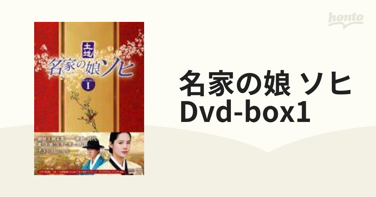 名家の娘 ソヒ DVD-BOX1【DVD】 5枚組 [OPSDB299] - honto本の通販ストア