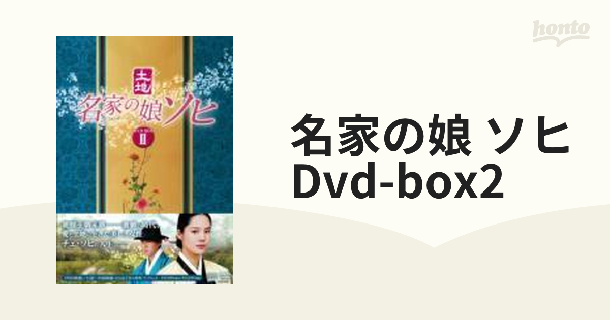 名家の娘 ソヒ DVD-BOX2【DVD】 5枚組 [OPSDB300] - honto本の通販ストア