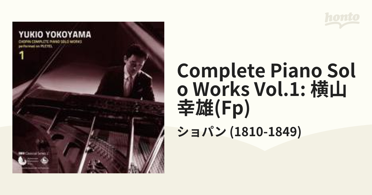 横山幸雄 プレイエルによるショパン・ピアノ独奏曲 全曲集-