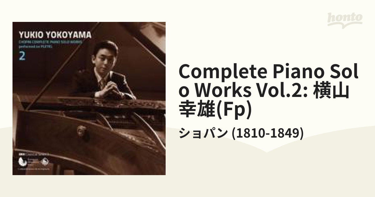 プレイエルによるショパン・ピアノ独奏曲全曲集２ 横山幸雄【CD