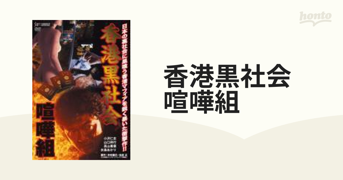 香港黒社会 喧嘩組【DVD】 [JDXO26940] - honto本の通販ストア