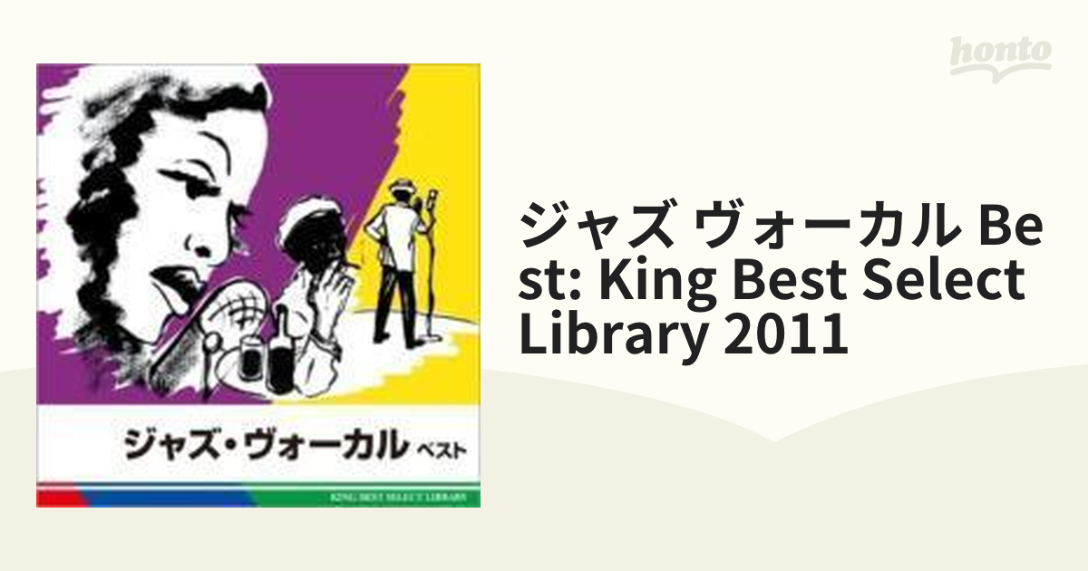 ジャズ・ヴォーカル ベスト: King Best Select Library【CD】 [KICW5305] Music：honto本の通販ストア