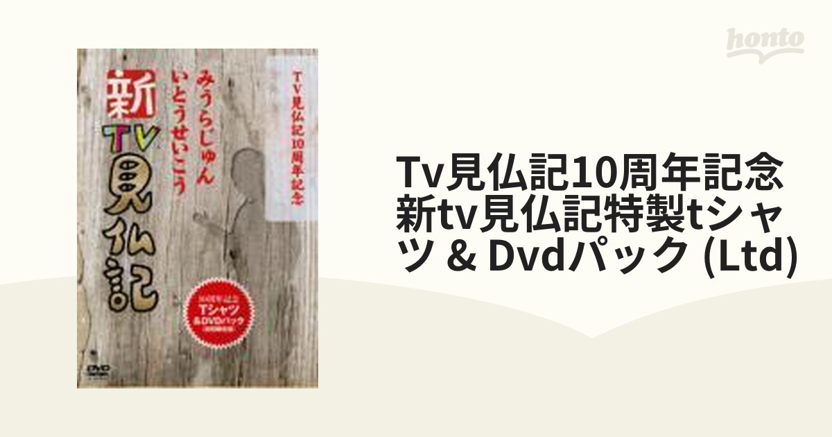 TV見仏記10周年記念 新TV見仏記特製Tシャツ＆DVDパック＜初回限定版 ...
