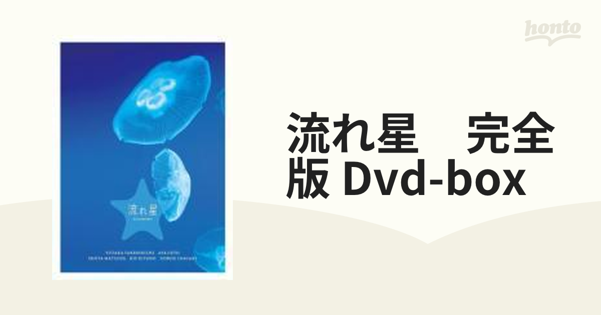 流れ星 完全版 DVD-BOX【DVD】 6枚組 [PCBC61674] - honto本の通販ストア