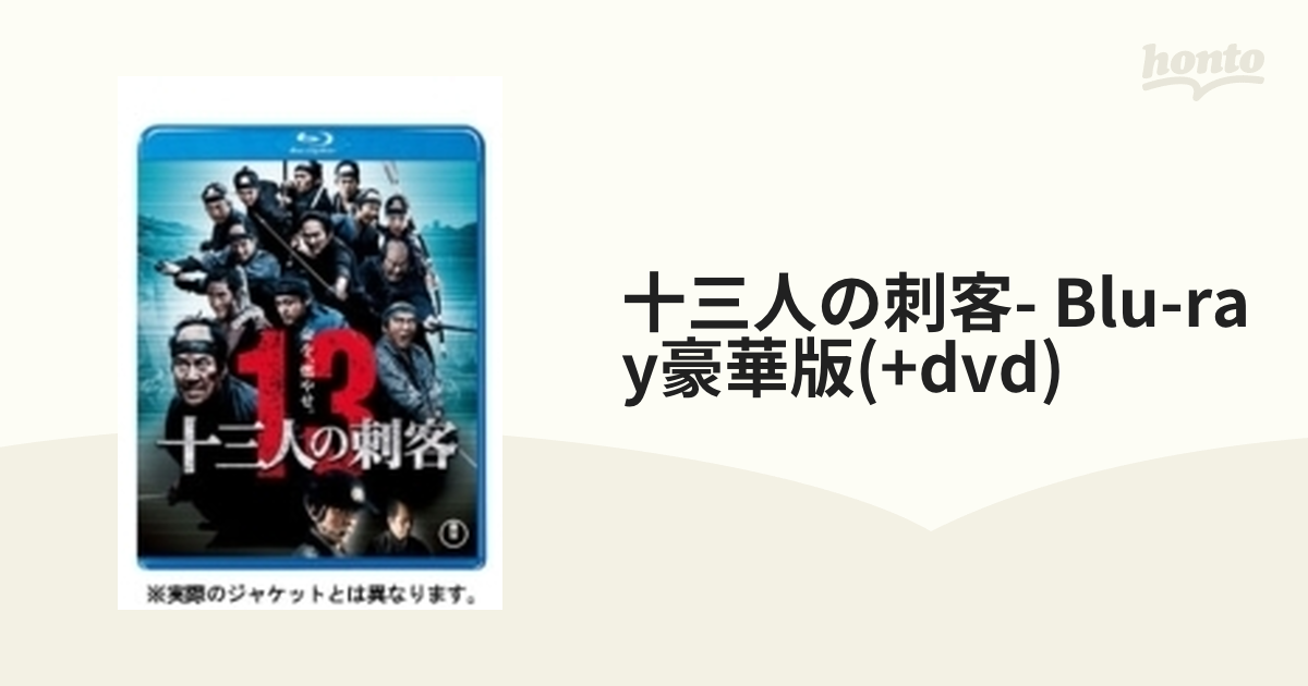 高質で安価十三人の刺客＜Blu-ray＞豪華版(特典DVD付2枚組