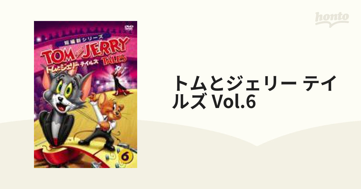 トムとジェリー テイルズ Vol.6【DVD】 [WTBY22493] - honto本の通販ストア