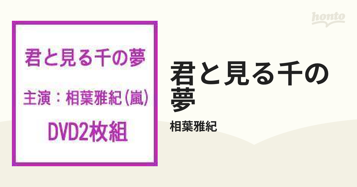 相葉雅紀 君と見る千の夢〈2枚組〉 - ブルーレイ