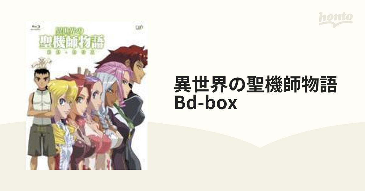 異世界の聖機師物語 BD-BOX【ブルーレイ】 5枚組 [VPXV71914] - honto