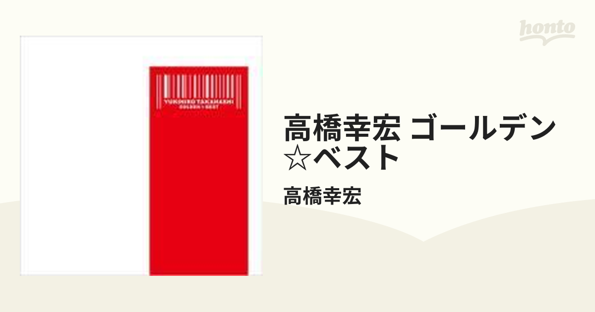 高橋幸宏 ゴールデン☆ベスト CD 邦楽 CD 邦楽 正規登録店