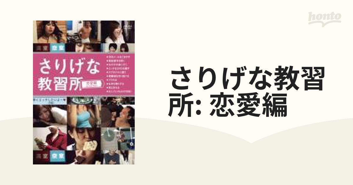 さりげな教習所 恋愛編(仮)【DVD】 [PCBG11107] - honto本の通販ストア