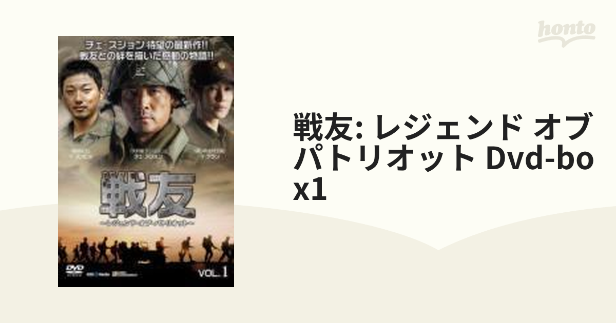 戦友 ～レジェンド・オブ・パトリオット～ DVD-BOX 1【DVD】 5枚組