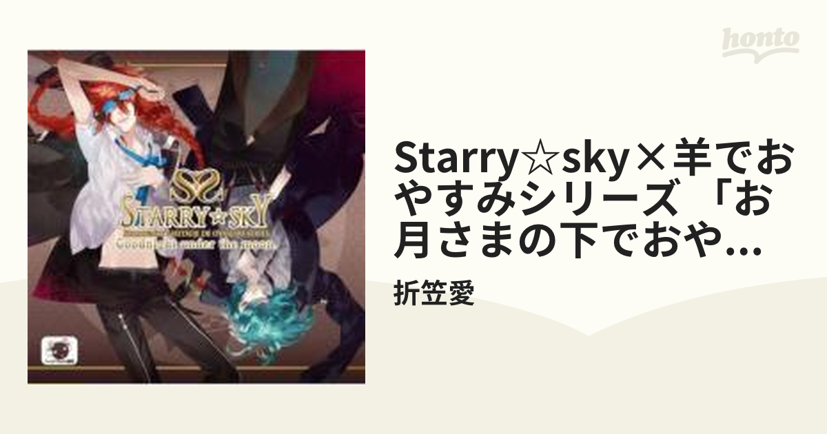 Starry☆Sky×羊でおやすみシリーズ 「お月さまの下でおやすみ」【CD