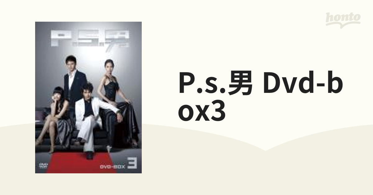 P.S.男 DVD-BOX3 wgteh8f