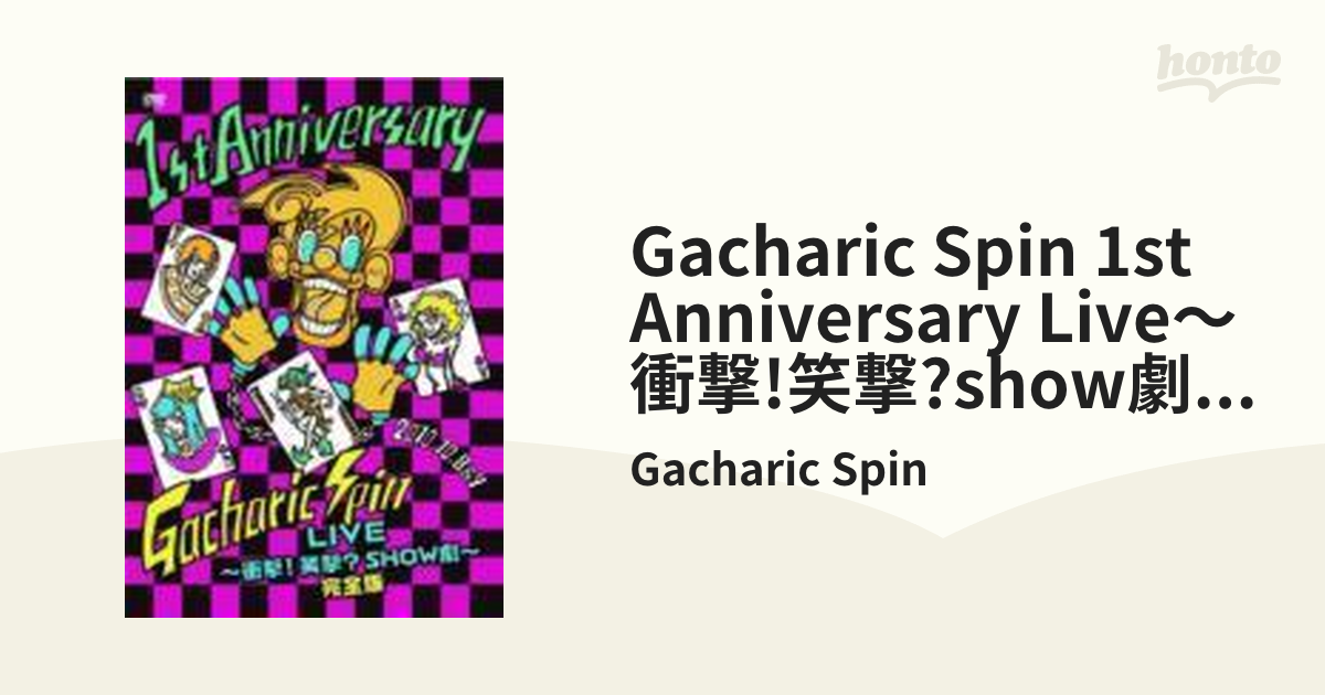 Gacharic Spin 1st Anniversary LIVE～衝撃!笑撃?SHOW劇～ 完全版【DVD】/Gacharic Spin  [POBD60390] - Music：honto本の通販ストア